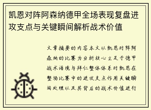凯恩对阵阿森纳德甲全场表现复盘进攻支点与关键瞬间解析战术价值