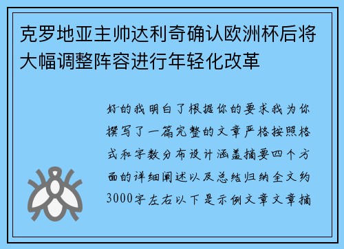 克罗地亚主帅达利奇确认欧洲杯后将大幅调整阵容进行年轻化改革