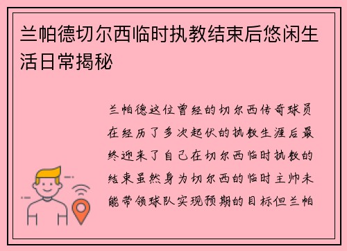 兰帕德切尔西临时执教结束后悠闲生活日常揭秘