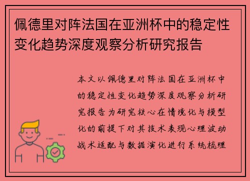 佩德里对阵法国在亚洲杯中的稳定性变化趋势深度观察分析研究报告