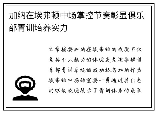 加纳在埃弗顿中场掌控节奏彰显俱乐部青训培养实力