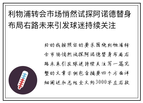 利物浦转会市场悄然试探阿诺德替身布局右路未来引发球迷持续关注