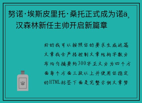努诺·埃斯皮里托·桑托正式成为诺丁汉森林新任主帅开启新篇章
