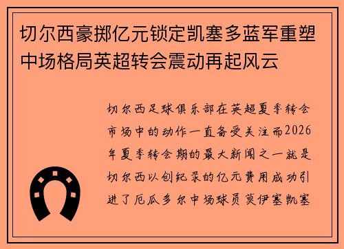 切尔西豪掷亿元锁定凯塞多蓝军重塑中场格局英超转会震动再起风云