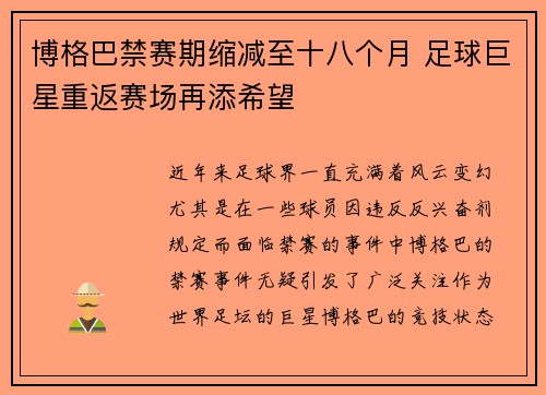 博格巴禁赛期缩减至十八个月 足球巨星重返赛场再添希望