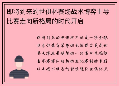 即将到来的世俱杯赛场战术博弈主导比赛走向新格局的时代开启