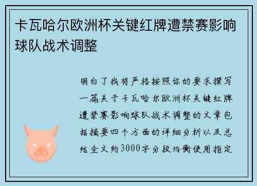 卡瓦哈尔欧洲杯关键红牌遭禁赛影响球队战术调整