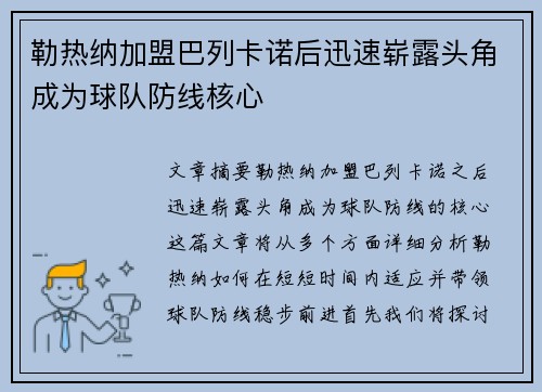 勒热纳加盟巴列卡诺后迅速崭露头角成为球队防线核心