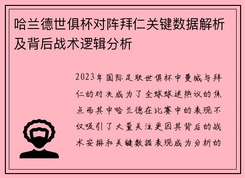 哈兰德世俱杯对阵拜仁关键数据解析及背后战术逻辑分析 哈兰德世俱杯对阵拜仁关键数据解析及背后战术逻辑分析