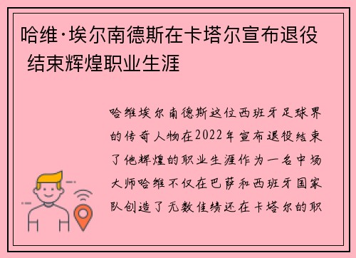 哈维·埃尔南德斯在卡塔尔宣布退役 结束辉煌职业生涯
