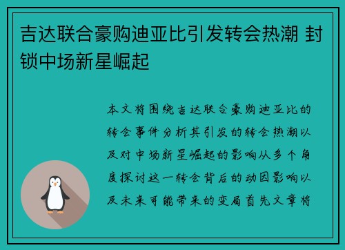 吉达联合豪购迪亚比引发转会热潮 封锁中场新星崛起 吉达联合豪购迪亚比引发转会热潮 封锁中场新星崛起