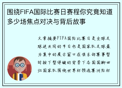 围绕FIFA国际比赛日赛程你究竟知道多少场焦点对决与背后故事