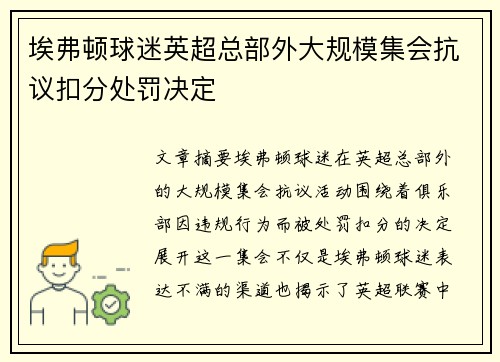 埃弗顿球迷英超总部外大规模集会抗议扣分处罚决定