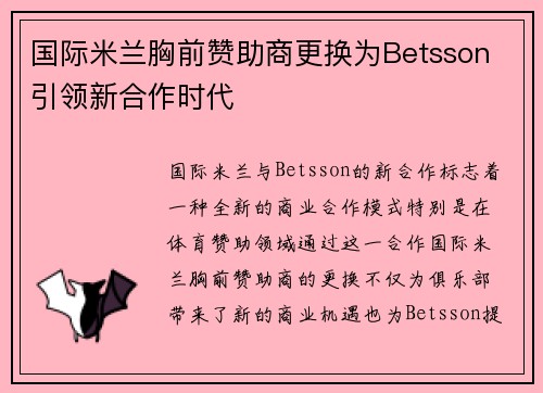 国际米兰胸前赞助商更换为Betsson 引领新合作时代