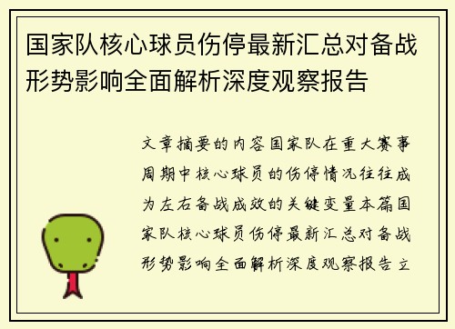 国家队核心球员伤停最新汇总对备战形势影响全面解析深度观察报告