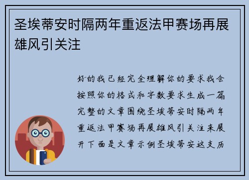 圣埃蒂安时隔两年重返法甲赛场再展雄风引关注