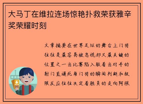 大马丁在维拉连场惊艳扑救荣获雅辛奖荣耀时刻