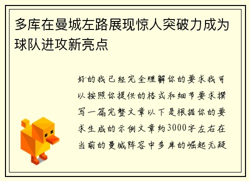 多库在曼城左路展现惊人突破力成为球队进攻新亮点