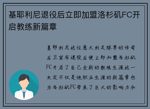 基耶利尼退役后立即加盟洛杉矶FC开启教练新篇章