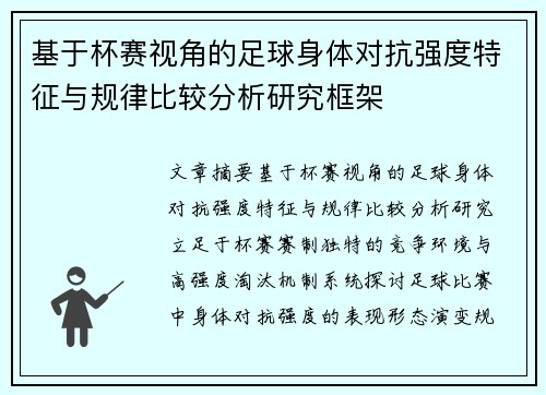 基于杯赛视角的足球身体对抗强度特征与规律比较分析研究框架