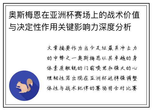 奥斯梅恩在亚洲杯赛场上的战术价值与决定性作用关键影响力深度分析