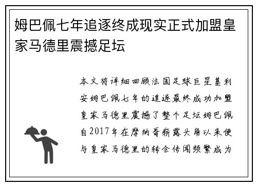 姆巴佩七年追逐终成现实正式加盟皇家马德里震撼足坛