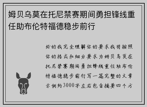 姆贝乌莫在托尼禁赛期间勇担锋线重任助布伦特福德稳步前行