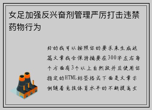 女足加强反兴奋剂管理严厉打击违禁药物行为