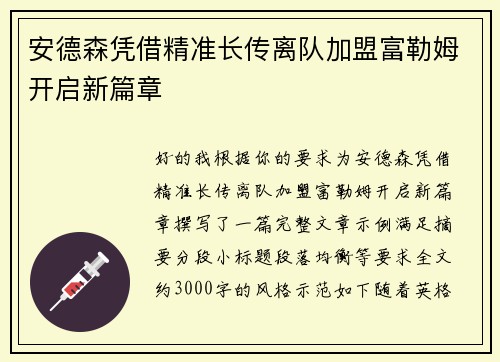 安德森凭借精准长传离队加盟富勒姆开启新篇章