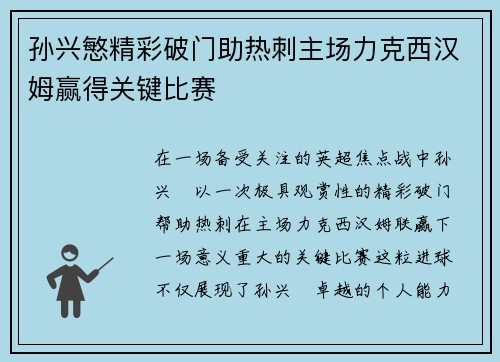 孙兴慜精彩破门助热刺主场力克西汉姆赢得关键比赛