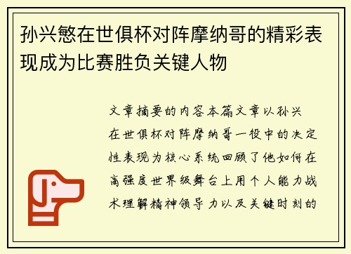 孙兴慜在世俱杯对阵摩纳哥的精彩表现成为比赛胜负关键人物 孙兴慜在世俱杯对阵摩纳哥的精彩表现成为比赛胜负关键人物