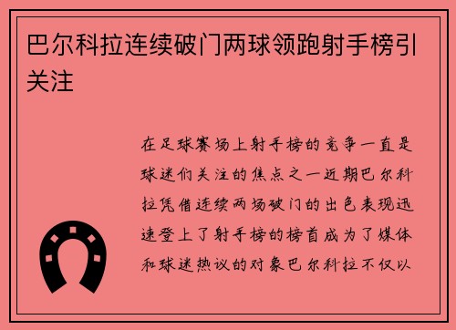 巴尔科拉连续破门两球领跑射手榜引关注