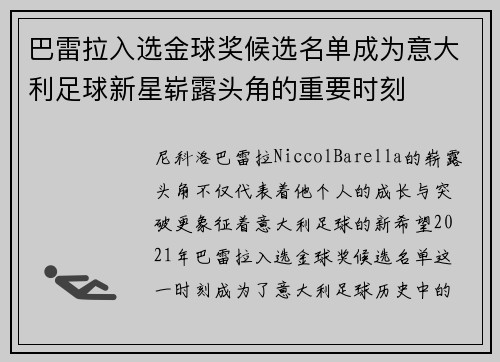 巴雷拉入选金球奖候选名单成为意大利足球新星崭露头角的重要时刻