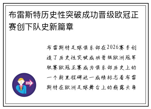 布雷斯特历史性突破成功晋级欧冠正赛创下队史新篇章 布雷斯特历史性突破成功晋级欧冠正赛创下队史新篇章