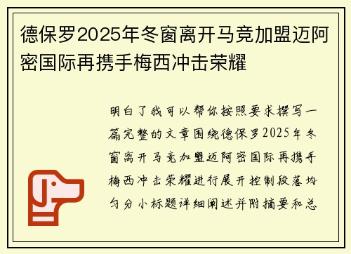 德保罗2025年冬窗离开马竞加盟迈阿密国际再携手梅西冲击荣耀