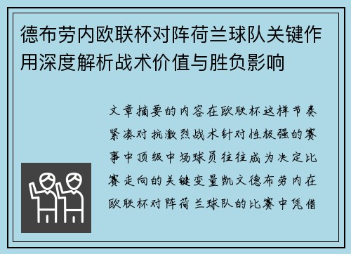 德布劳内欧联杯对阵荷兰球队关键作用深度解析战术价值与胜负影响