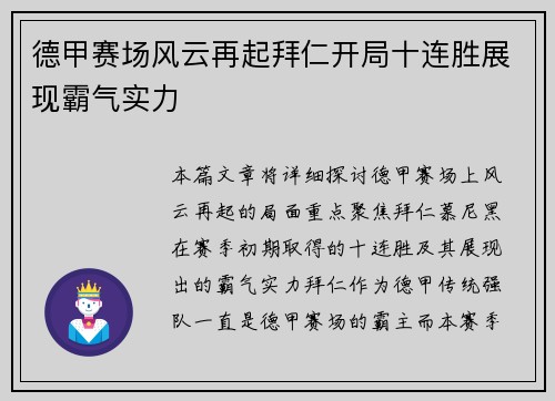 德甲赛场风云再起拜仁开局十连胜展现霸气实力