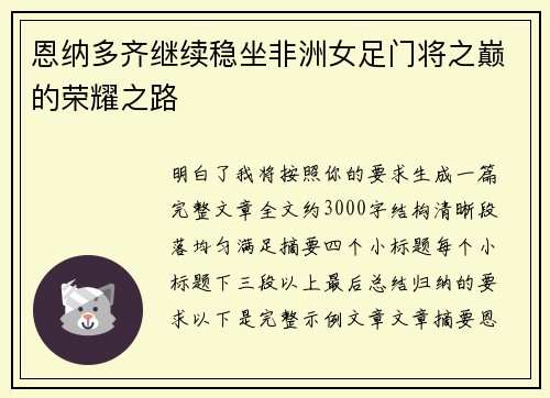 恩纳多齐继续稳坐非洲女足门将之巅的荣耀之路
