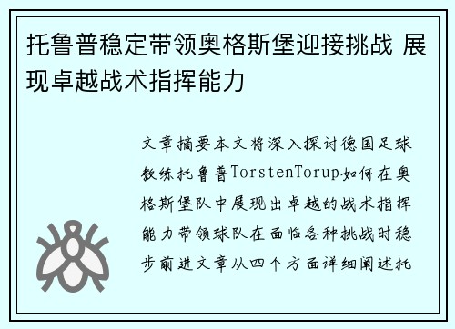 托鲁普稳定带领奥格斯堡迎接挑战 展现卓越战术指挥能力