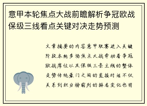 意甲本轮焦点大战前瞻解析争冠欧战保级三线看点关键对决走势预测