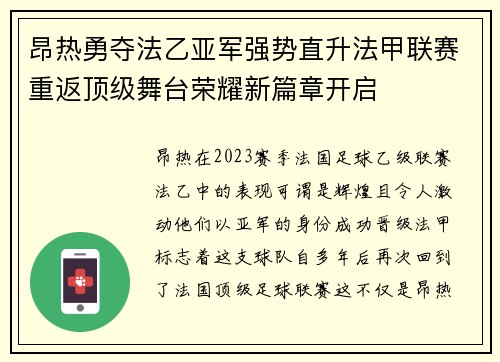 昂热勇夺法乙亚军强势直升法甲联赛重返顶级舞台荣耀新篇章开启