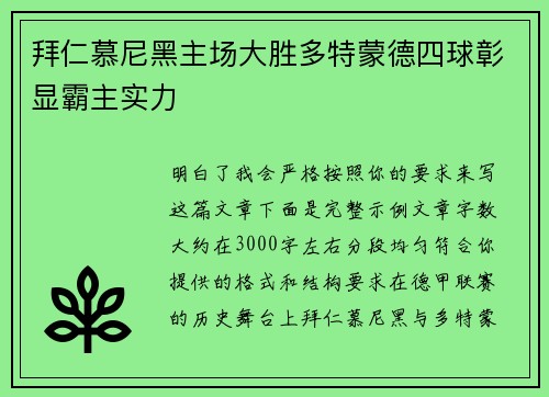 拜仁慕尼黑主场大胜多特蒙德四球彰显霸主实力 拜仁慕尼黑主场大胜多特蒙德四球彰显霸主实力