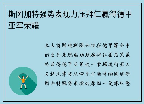 斯图加特强势表现力压拜仁赢得德甲亚军荣耀