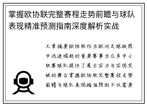 掌握欧协联完整赛程走势前瞻与球队表现精准预测指南深度解析实战