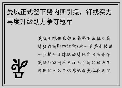 曼城正式签下努内斯引援，锋线实力再度升级助力争夺冠军