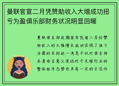 曼联官宣二月凭赞助收入大增成功扭亏为盈俱乐部财务状况明显回暖