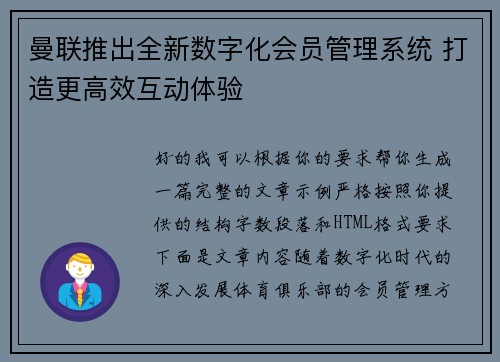 曼联推出全新数字化会员管理系统 打造更高效互动体验