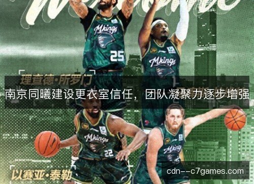 南京同曦建设更衣室信任，团队凝聚力逐步增强